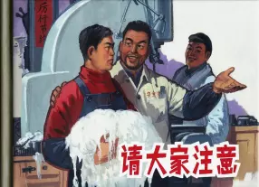 《请大家注意》范生福绘画上海人民美术出版社