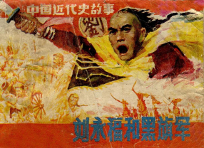 《刘永福和黑旗军》上海人民美术出版社 齐亚明