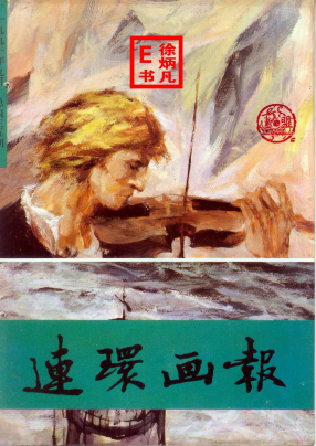 连环画报1991.9