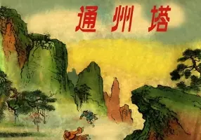 通州塔（彩色版）杨青华 上海少年儿童出版社