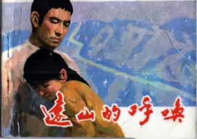 日本电影连环画《远山的呼唤》中国电影出版社
