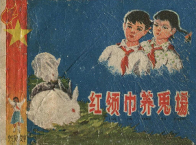 《红领巾养兔场》上海人民美术出版社 郁芷芳 吴冰玉