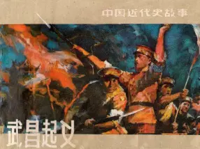 中国近代史故事《武昌起义》上海人美 康济 赵隆义