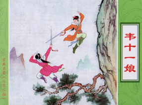 《三言二拍之韦十一娘》中国文苑出版社 木佛