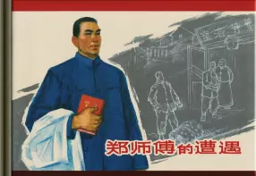 《郑师傅的遭遇》上海人民美术出版社 陈云华