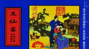 中国古典名着画本-王仙客