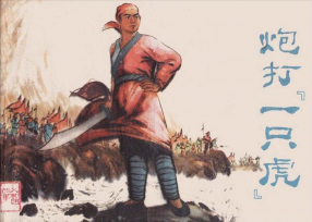 义和团《炮打一只虎》天津人民美术出版社 戴仁