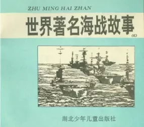 海战故事6《日本偷袭珍珠港》湖北少年儿童出版社