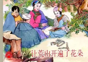中国少数民族故事【让荒山开遍了花朵】竖版文字 大经