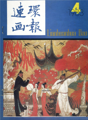 连环画报198304