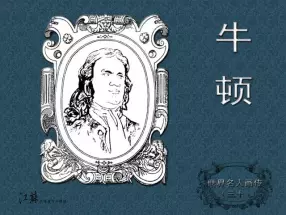 《世界名人画传》(30)牛顿-江苏少年儿童出版社