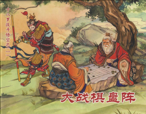 《十八罗汉斗悟空之一大战棋盘阵》黑龙江美术出版社