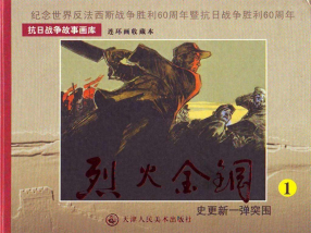 《烈火金钢之一史更新一弹突围》天津人民美术出版社