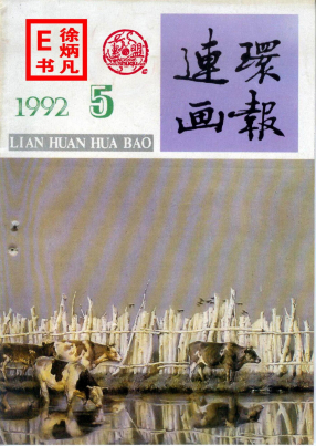 连环画报1992年5月