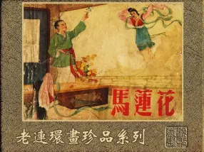 神话故事《马莲花》1956年辽宁画报