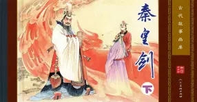 古代故事画库02-7秦皇剑（下）（孔成，孟翔）