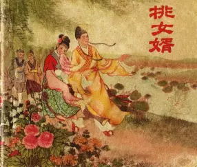 1956年老版经典《挑女婿》湖北人民出版社 吕幼安 鍾鳴天