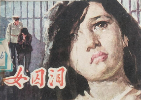 根据《砒冤记》改编《女囚泪》江西人民出版社 彭维佳