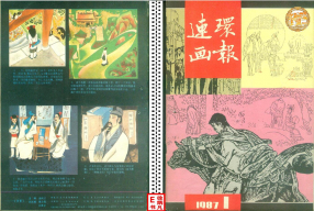 连环画报198701