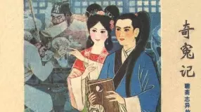 奇冤记（198201版） 贾忠景,聊斋,蒲松龄