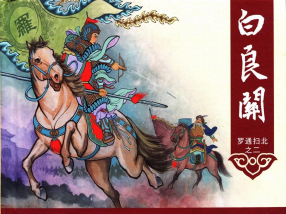 《罗通扫北之二白良关》中国文化出版社