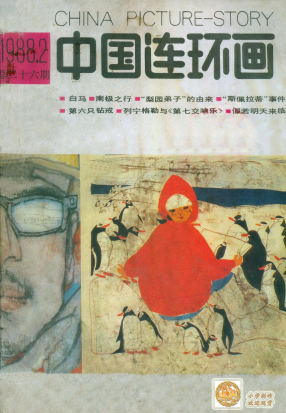 中国连环画198802期