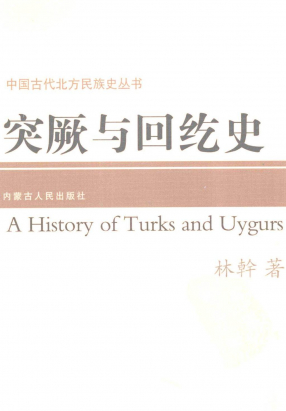 《突厥与回纥史》内蒙古人民出版社林干着