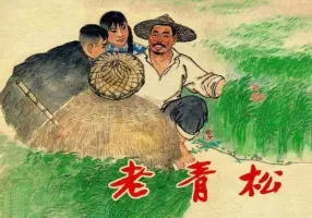 《老青松》上海人民美术出版社1965年版