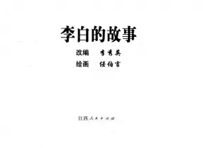 《李白的故事》江西人民出版社 任伯言