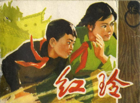 《红玲》天津人民美术出版社 肖天智