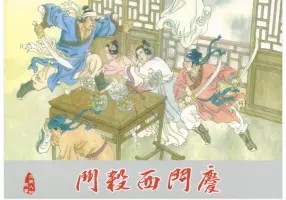 武松之二《斗杀西门庆》黑龙江美术出版社 孙福林