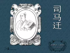《世界名人画传》(68)司马迁-江苏少年儿童出版社 吴元奎