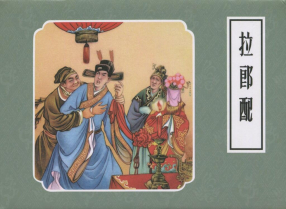 《拉郎配》连环画出版社