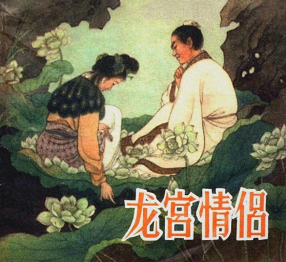 《龙宫情侣》朝花美术出版社 横版文字 刘王斌