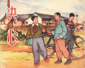 《决心》黄一德、颜梅华绘1954年上海新美术出版