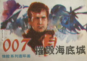 007系列《摧毁海底城》古月 彭一 广华 昌荣