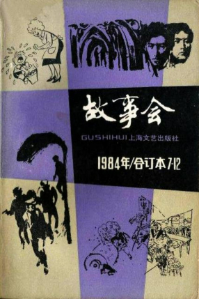 《故事会》1984年合订本7-12期