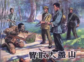 1956年《智取大盖山》上海人民美术出版社 华三川