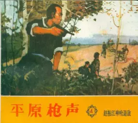 《平原枪声》之四 赵振江神枪退敌 天津美术出版社1961年版