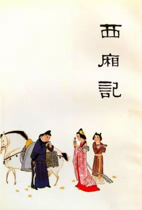 中国十大古典喜剧连环画集《西厢记》人民美术 徐恒瑜