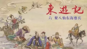 东游记之六《聚八仙东海鏖兵》上中国文化出版社