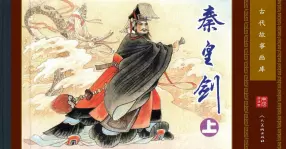 古代故事画库02-6秦皇剑（上）（孔成，孟翔）