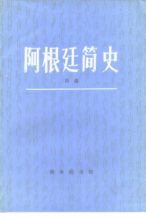 阿根廷简史