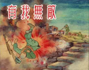 1957年初版《有我无敌》上海人民美术出版社