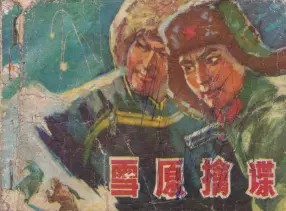 1978年《雪原擒谍》黑龙江人民出版社