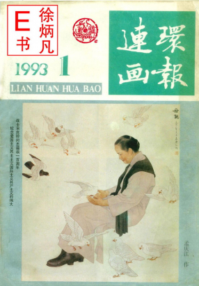 连环画报1993.1