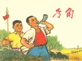 《号角》《小铁牛》江苏人民出版社