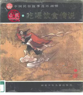 中国民俗故事连环画册吃喝饮食传说