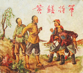 《黄鳝将军》天津人民美术出版社 杨青华