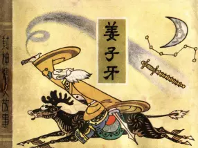 1981年《姜子牙》天津人民美术出版社 曹留夫